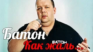 Батон - Как жаль