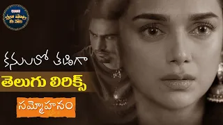 Kanulalo Thadigaa Telugu Lyrics | Sammohanam Songs | Sudheer Babu, Aditi Rao Hydari | మా పాట మీ నోట