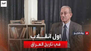 خالد السعدون الجزء الثاني: أول انقلاب في تاريخ العراق