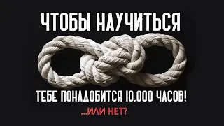 [ПРАВИЛО 10 000 ЧАСОВ] БОЛЬШЕ НЕ АКТУАЛЬНО?