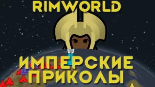 Rimworld  Имперские приколы //