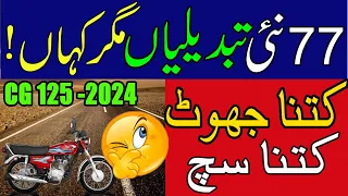 Honda CG125 2024  model complete Review along with 77 Improvements & Changing| Honda 125 2024 review