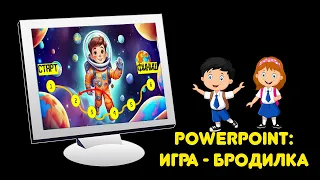 PowerPoint: делаем игру-бродилку