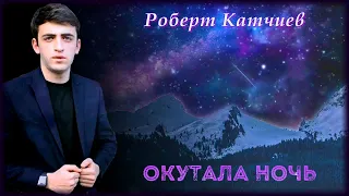 Роберт Катчиев - Окутала ночь | Шансон Юга