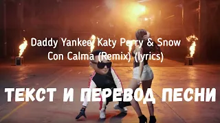 Daddy Yankee, Katy Perry & Snow — Con Calma (Remix) (lyrics текст и перевод песни)