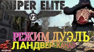 Sniper Elite V2 Remastered: РЕЖИМ ДУЭЛЬ: ЛАНДВЕР-КАНАЛ. ПРОХОЖДЕНИЕ на РУССКОМ.