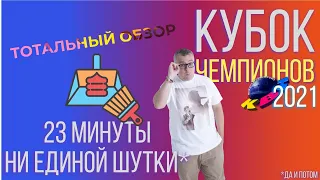 КВН-2021. КУБОК ЧЕМПИОНОВ. Холи мы это смотрим? ТОТАЛЬНЫЙ ОБЗОР.