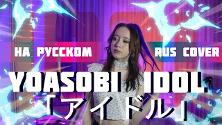 YOASOBI - アイドル - IDOL RUS COVER | НА РУССКОМ [ by sailarinomay ]