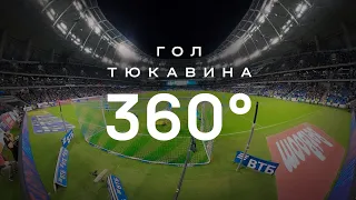 Гол Тюкавина в 360°