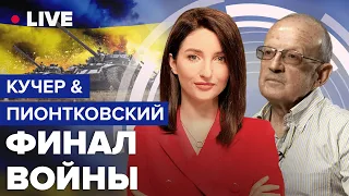 🔴 КУЧЕР & ПИОНТКОВСКИЙ | Решающая атака после визита в США / Пригожин получил оружие от КНДР