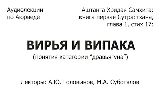 Вирья и випака (дравьягуна) в Аюрведе - Аштанга Хридая Самхита: Сутрастхана 1.17, Андрей Головинов