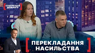 ПЕРЕКЛАДАННЯ НАСИЛЬСТВА. Стосується кожного. Ефір від 24.05.2021