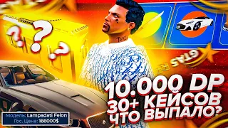 ОТКРЫВАЮ 30+ ЗОЛОТЫХ КЕЙСОВ НА 10.000 DP В GTA 5 RP | ГТА 5 РП НА СЕРВЕРЕ STRAWBERRY РОЗЫГРЫШ ВЕЩЕЙ!