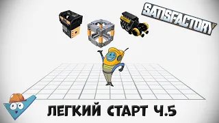 Satisfactory: Легкий старт ч.5