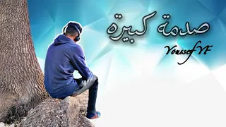 Sadma Kbira | Youssef YF .prod by(chater Abdelkader) صدمة كبيرة