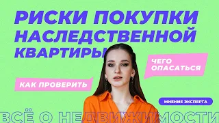 Риски при покупке наследственной квартиры.