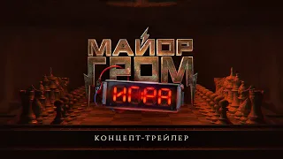 Майор Гром: Игра | Концепт-трейлер (12+)