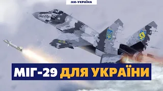 🔥 НАРЕШТІ! Нові винищувачі МіГ-29 скоро можуть бути в Україні