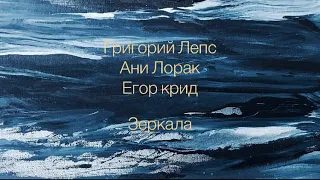 Григорий Лепс Ани Лорак feat Егор Крид - Зеркала (микстрек)