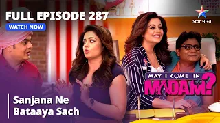 Full Episode 287 || मे आई कम इन मैडम | Sanjana Ne Bataaya Sach | May I Come in Madam