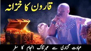 Qaroon ka khazana | Treasure of karun | Qaroon Kon Tha | Qaron Aur Musa as Ka Waqia | Alrehman Tv