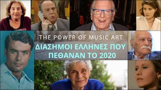 Οι Διάσημοι Έλληνες που Πέθαναν το 2020