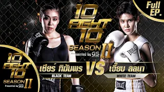 10 FIGHT 10 SEASON 2 | EP.04 | เชียร์ ฑิฆัมพร VS เจี๊ยบ ลลนา | 2 พ.ย. 63