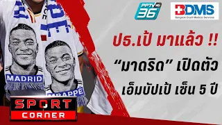 🔴SPORT CORNER LIVE | ปธ.เป้มาแว้ววว “มาดริด” เปิดตัว “เอ็มบัปเป้” สัญญา 5 ปี สวมเบอร์ 9 | 4 มิ.ย. 67