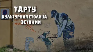 Тарту: креативная столица настоящей Эстонии