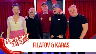 Filatov&Karas в Утреннем шоу «Русские Перцы»