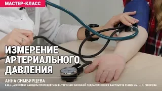 Измерение артериального давления