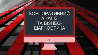 Тема 6. Аналіз операцій з корпоративними правами та оцінка ринкової вартості корпорації