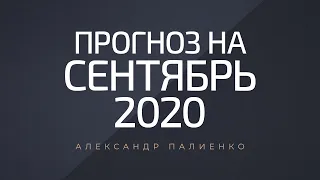 Прогноз на сентябрь 2020 года. Александр Палиенко.