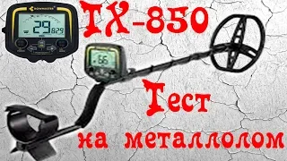 TX 850 Тест на металлолом TX 850 Scrap Test