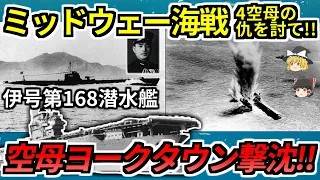 普段静かな艦長がみせた意外な一面とは？大敗のミッドウェー海戦で一矢報いた潜水艦！【ゆっくり解説】