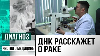 Лечение глиомы в Казахстане, и как определись рак, заглянув в ДНК | Диагноз