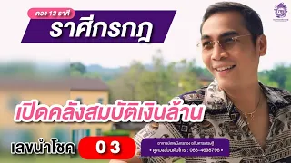 #ดูดวง#ราศีกรกฎ (1-15 มิถุนายน2567) เปิดคลังสมบัติเงินล้าน. เลขนำโชค 0 3