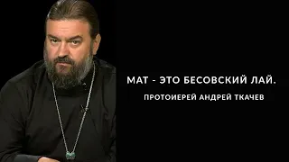 Мат - это бесовский лай.Протоиерей Андрей Ткачев