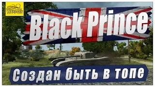 Black Prince. Создан быть в топе.