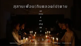 สุสานเพื่อน(กันตลอดไป)ตาย | Shock Feel Ver