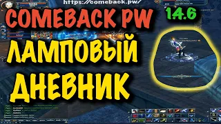 COMEBACK PW ЛАМПОВЫЙ ДНЕВНИК