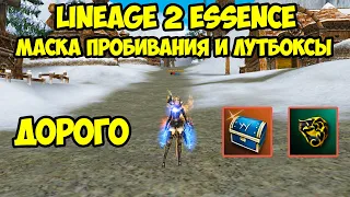 Маска пробивания и лутбоксы в Lineage 2 Essence.