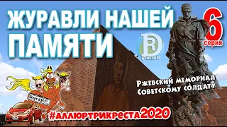 Аллюртрикреста2020. Ржевский мемориал