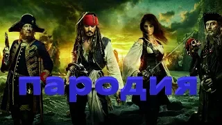 Пираты Карибского Моря- пародия на трейлер. Pirates of the Caribbean 4 trailer trailer