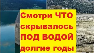 Появилось из под воды и увидели то, что скрывалось годами. Тирольский Китеж появился из под воды.