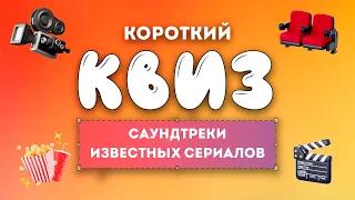 УГАДАЙ СЕРИАЛ ПО МУЗЫКЕ | Саундтреки известных сериалов | КВИЗ №1