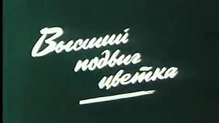 Высший подвиг цветка (1994) реж.В.Орехов