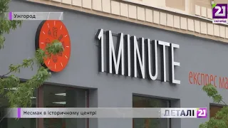 Несмак в історичному центрі