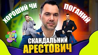 Скандальний Арестович - хороший чи поганий? | Єрудиція #6