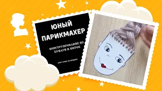 КОНСТРУИРОВАНИЕ "ЮНЫЙ ПАРИКМАХЕР". Игры для детей своими руками. Голова с волосами из ниток.